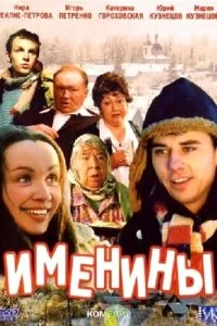 Постер Именины 