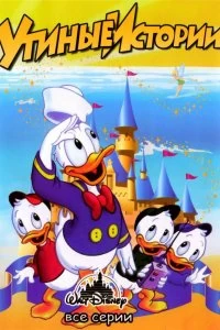 Постер Утиные Истории (DuckTales)