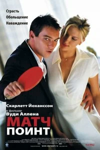 Постер Матч Поинт (Match Point)