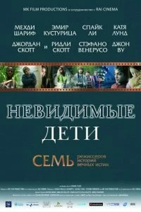 Постер Невидимые дети (All the Invisible Children)