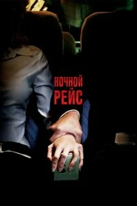 Постер Ночной рейс (Red Eye)