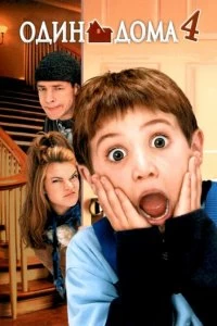 Постер Один дома 4 (Home Alone 4: Taking Back the House)