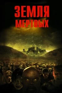 Постер Земля мертвых (Land of the Dead)