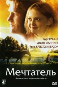 Постер Мечтатель (Dreamer: Inspired by a True Story)