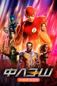 Постер Флэш (The Flash)