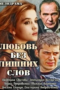 Постер Любовь без лишних слов 