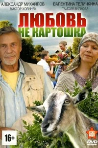 Постер Любовь – не картошка 