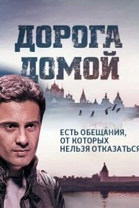 Постер Дорога домой 