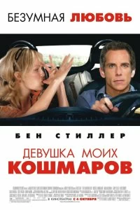 Постер Девушка моих кошмаров (The Heartbreak Kid)