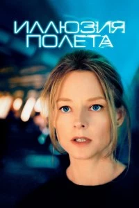 Постер Иллюзия полета (Flightplan)