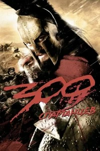 Постер 300 Спартанцев (300)