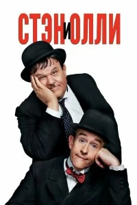 Постер Стэн и Олли (Stan & Ollie)