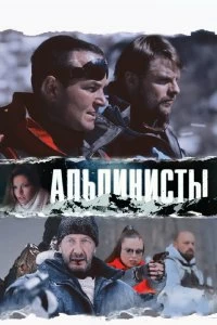 Постер Альпинисты 