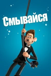 Постер Смывайся (Flushed Away)