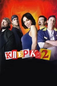 Постер Клерки 2 (Clerks II)