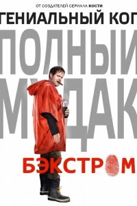 Постер Бэкстром (Backstrom)