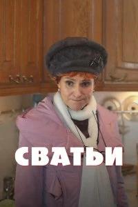 Постер Сватьи 