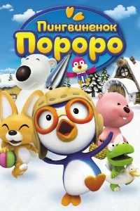 Постер Пингвиненок Пороро (Pororo the Little Penguin)