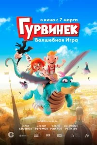 Постер Гурвинек. Волшебная игра (Hurvínek a kouzelné muzeum)