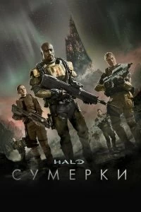 Постер Halo: Сумерки (Halo: Nightfall)