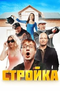 Постер Стройка 