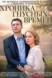 Постер Хроника гнусных времен 