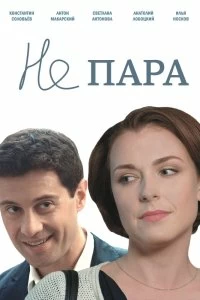 Постер Не пара 