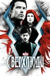 Постер Сверхлюди (Inhumans)