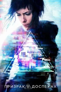 Постер Призрак в доспехах (Ghost in the Shell)