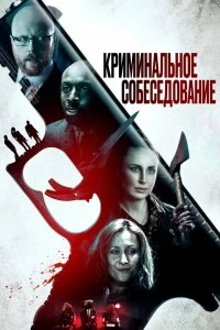 Постер Криминальное прослушивание (Criminal Audition)