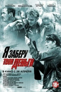 Постер Я заберу твои деньги (Blood Money)