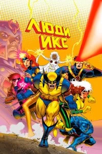 Постер Люди Икс (X-Men)