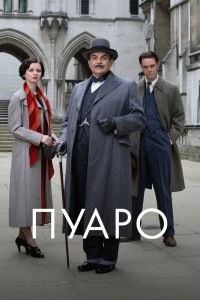 Постер Пуаро (Poirot)