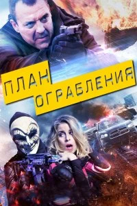 Постер План ограбления (The Assault)