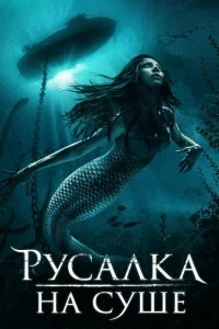 Постер Русалка на суше (Mermaid Down)