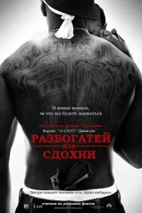 Постер Разбогатей или сдохни (Get Rich or Die Tryin')