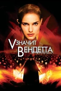 Постер «V» значит Вендетта (V for Vendetta)