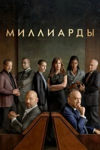 Постер Миллиарды (Billions)