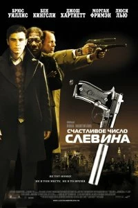 Постер Счастливое число Слевина (Lucky Number Slevin)