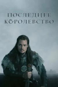 Сериал Последнее королевство — постер