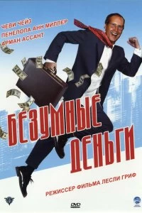 Постер Безумные деньги (Funny Money)