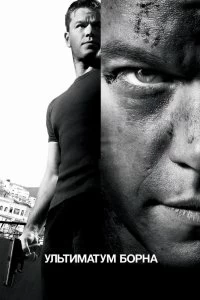 Постер Ультиматум Борна (The Bourne Ultimatum)