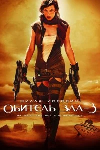 Постер Обитель зла 3 (Resident Evil: Extinction)