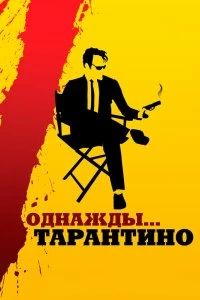 Постер Однажды... Тарантино (21 Years: Quentin Tarantino)