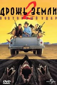 Постер Дрожь земли 2: Повторный удар (Tremors II: Aftershocks)