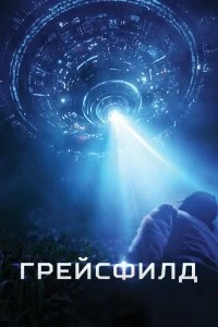 Постер Грейсфилд (The Gracefield Incident)