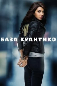 Постер База Куантико (Quantico)