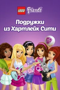 Постер Лего Френдс. Подружки из Хартлейк Сити (Lego Friends)