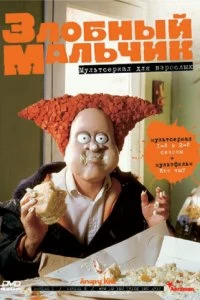 Постер Злобный мальчик (Angry Kid)