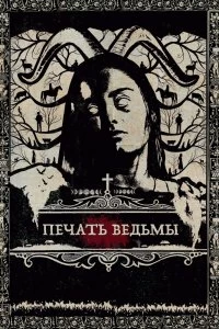 Постер Печать ведьмы (Luz)